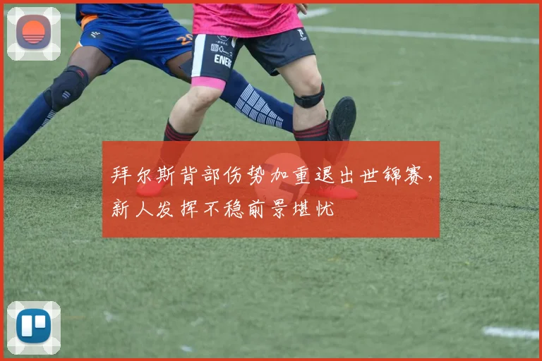 拜尔斯背部伤势加重退出世锦赛，新人发挥不稳前景堪忧