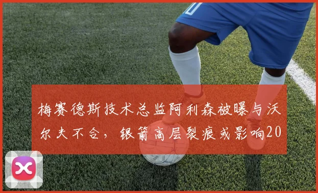 梅赛德斯技术总监阿利森被曝与沃尔夫不合,银箭高层裂痕或影响2027年新规备战?