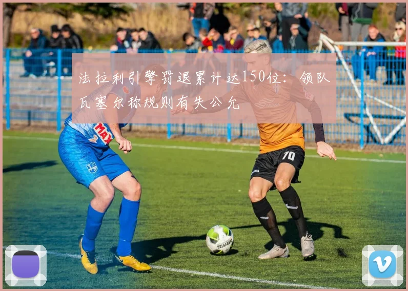 法拉利引擎罚退累计达150位：领队瓦塞尔称规则有失公允