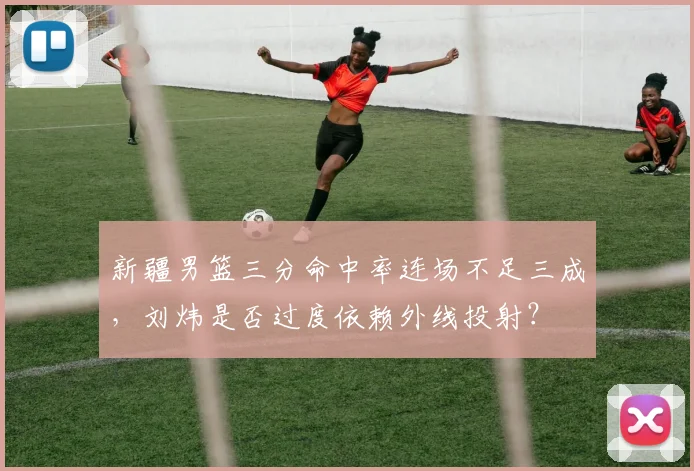 新疆男篮三分命中率连场不足三成,刘炜是否过度依赖外线投射?