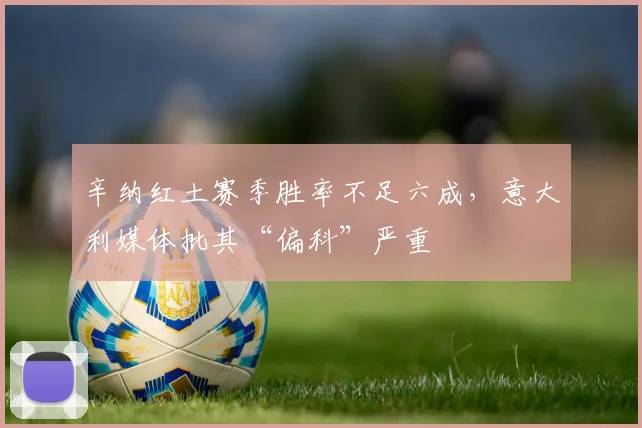 辛纳红土赛季胜率不足六成，意大利媒体批其“偏科”严重